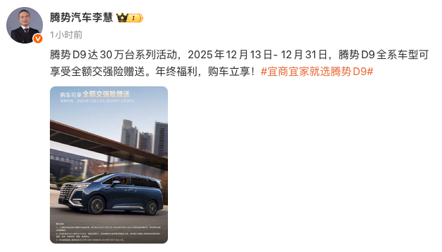 腾势D9交付破30万台庆功 12月13日起限时送全额交强险 限4000台